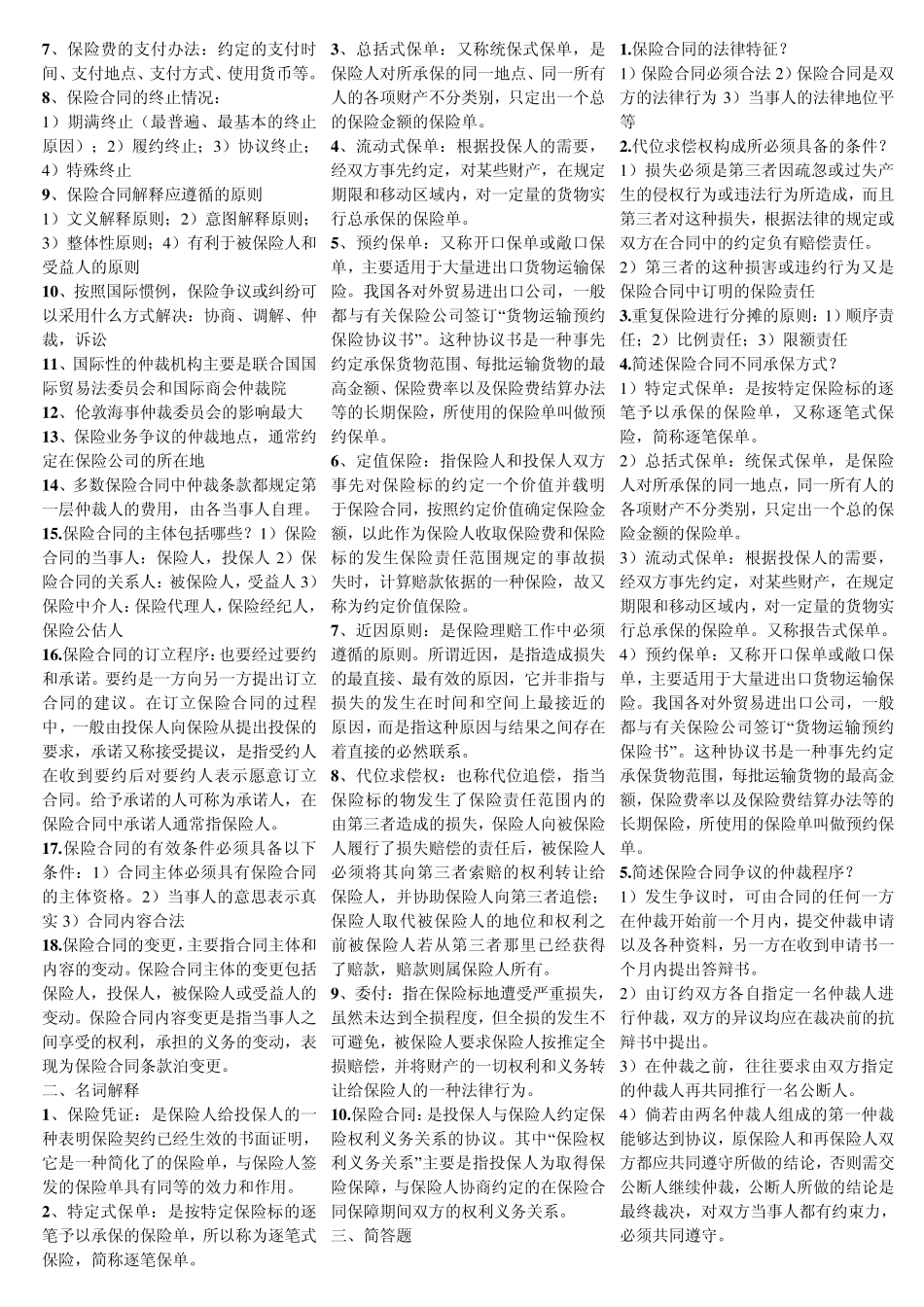 保险学原理教材总结_第2页