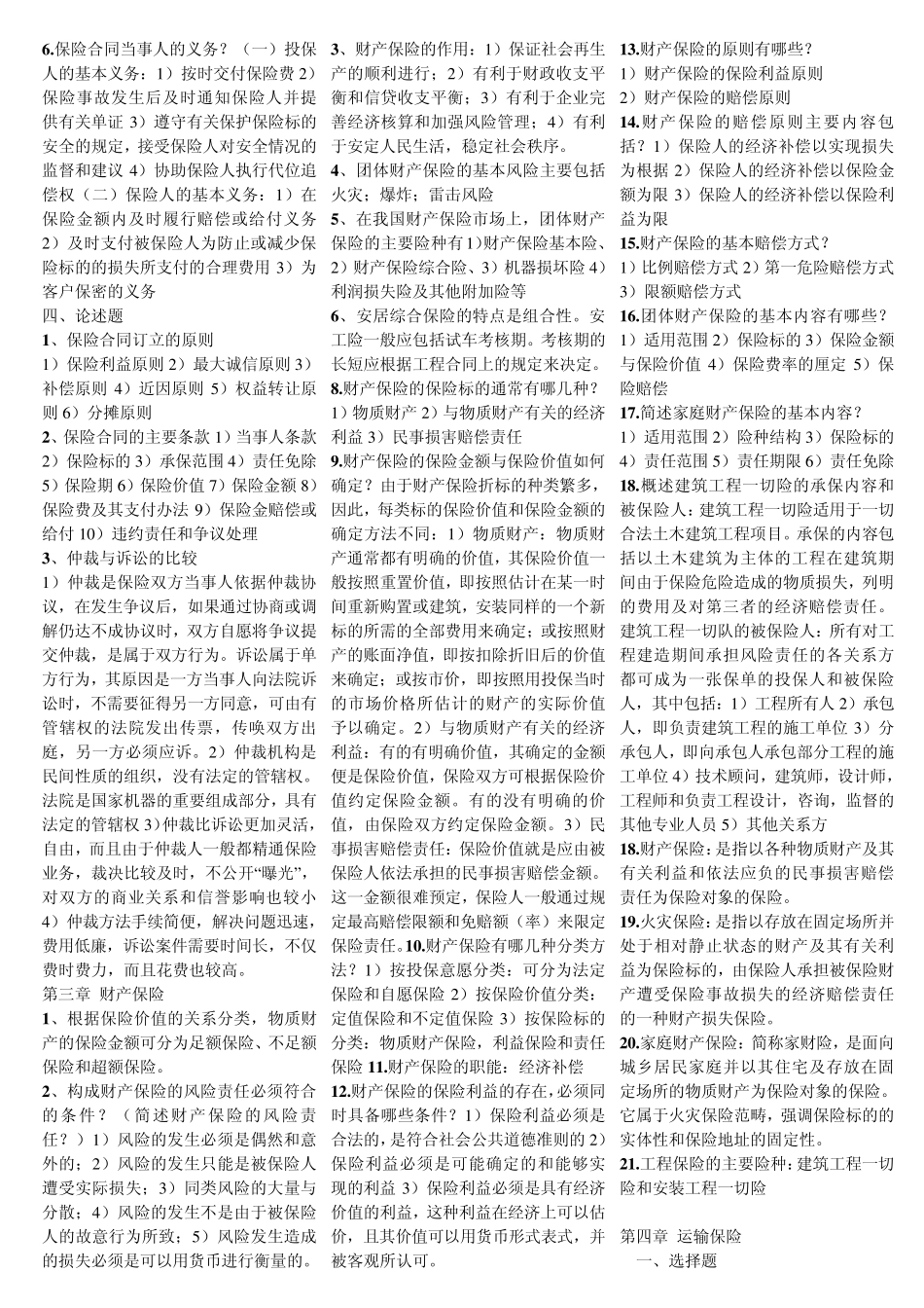 保险学原理教材总结_第3页