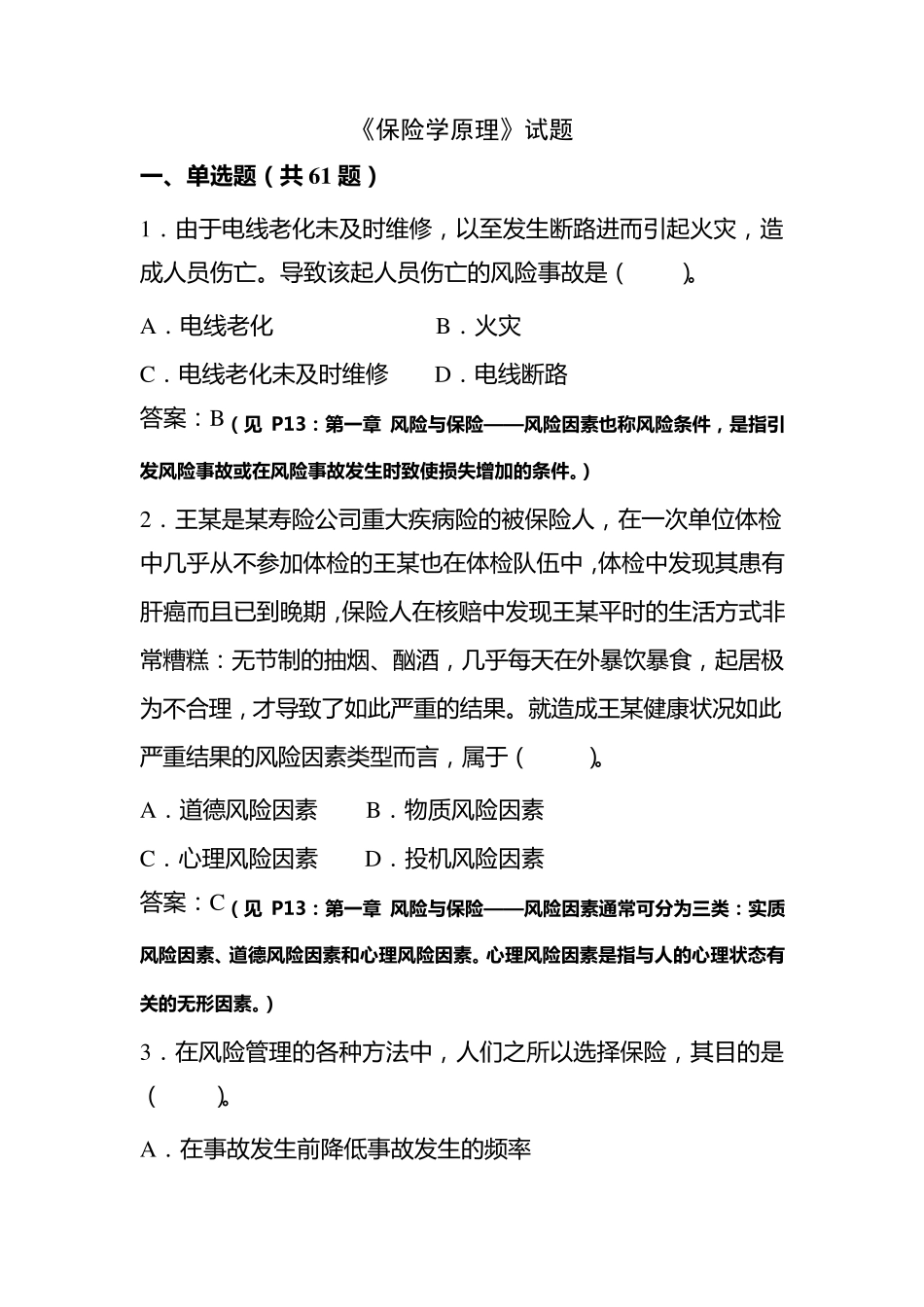 保险学原理习题及答案_第1页