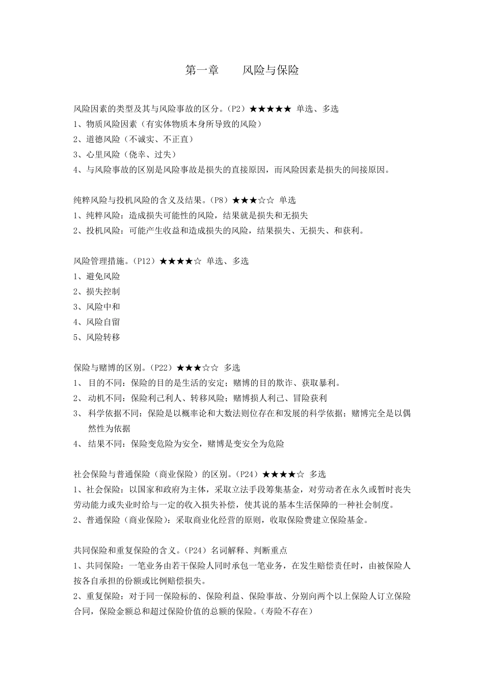 保险学原理考点知识点_第1页