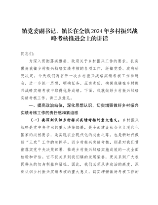 镇党委副书记、镇长在全镇2024年乡村振兴战略考核推进会上的讲话