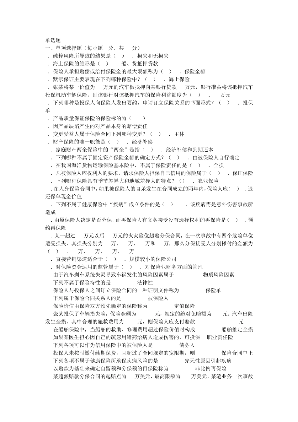 保险学原理考试复习题_第1页