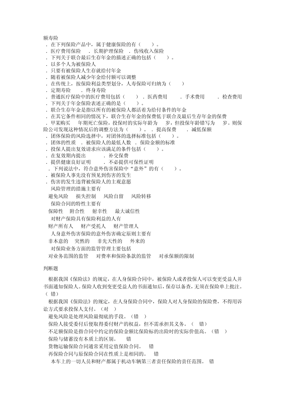 保险学原理考试复习题_第3页