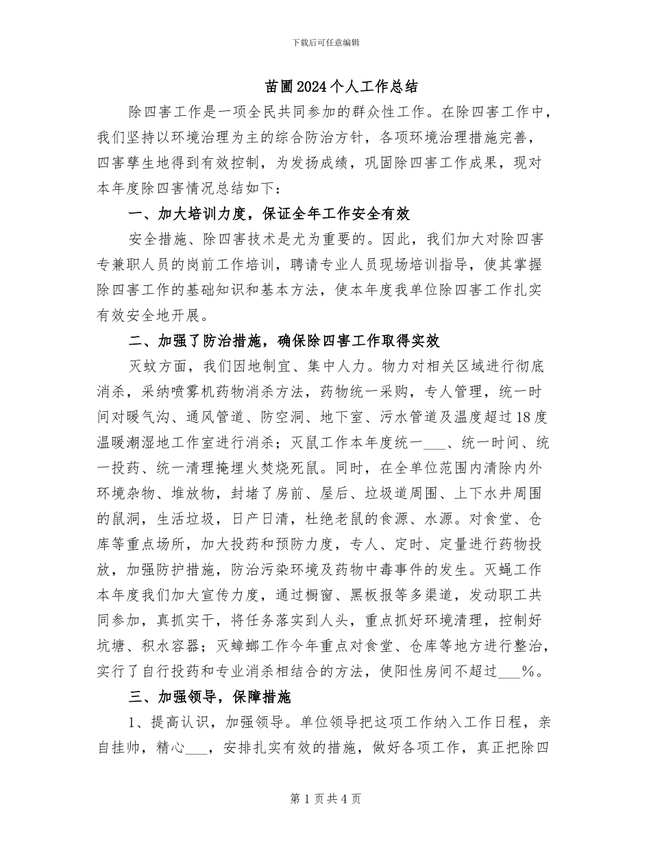 苗圃2024个人工作总结_第1页