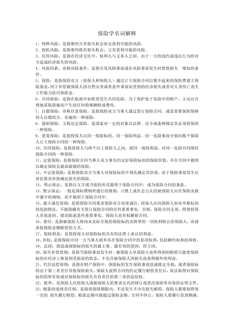 保险学复习资料_第1页