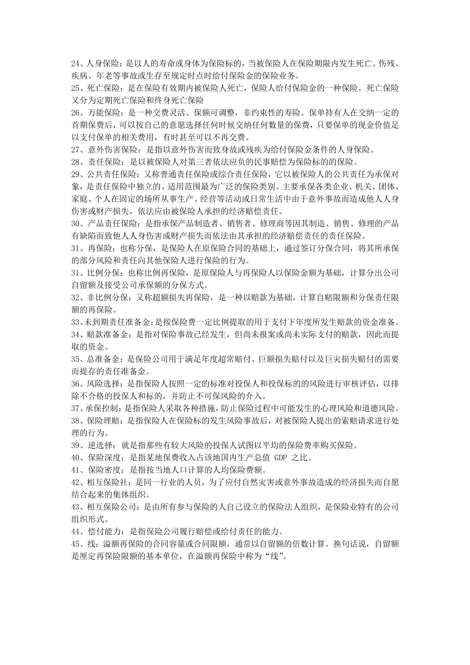 保险学复习资料_第2页