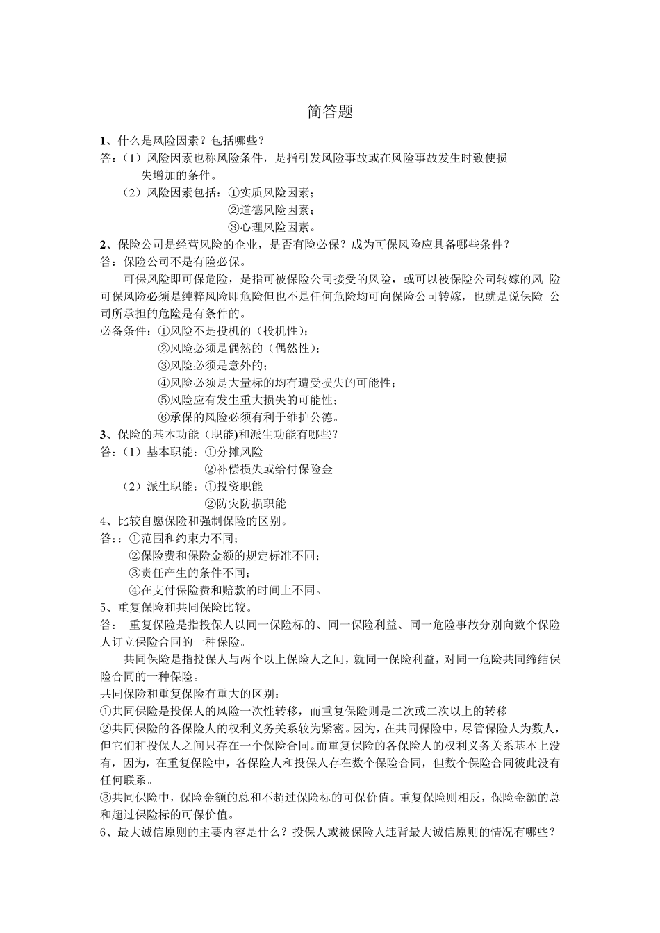 保险学复习资料_第3页