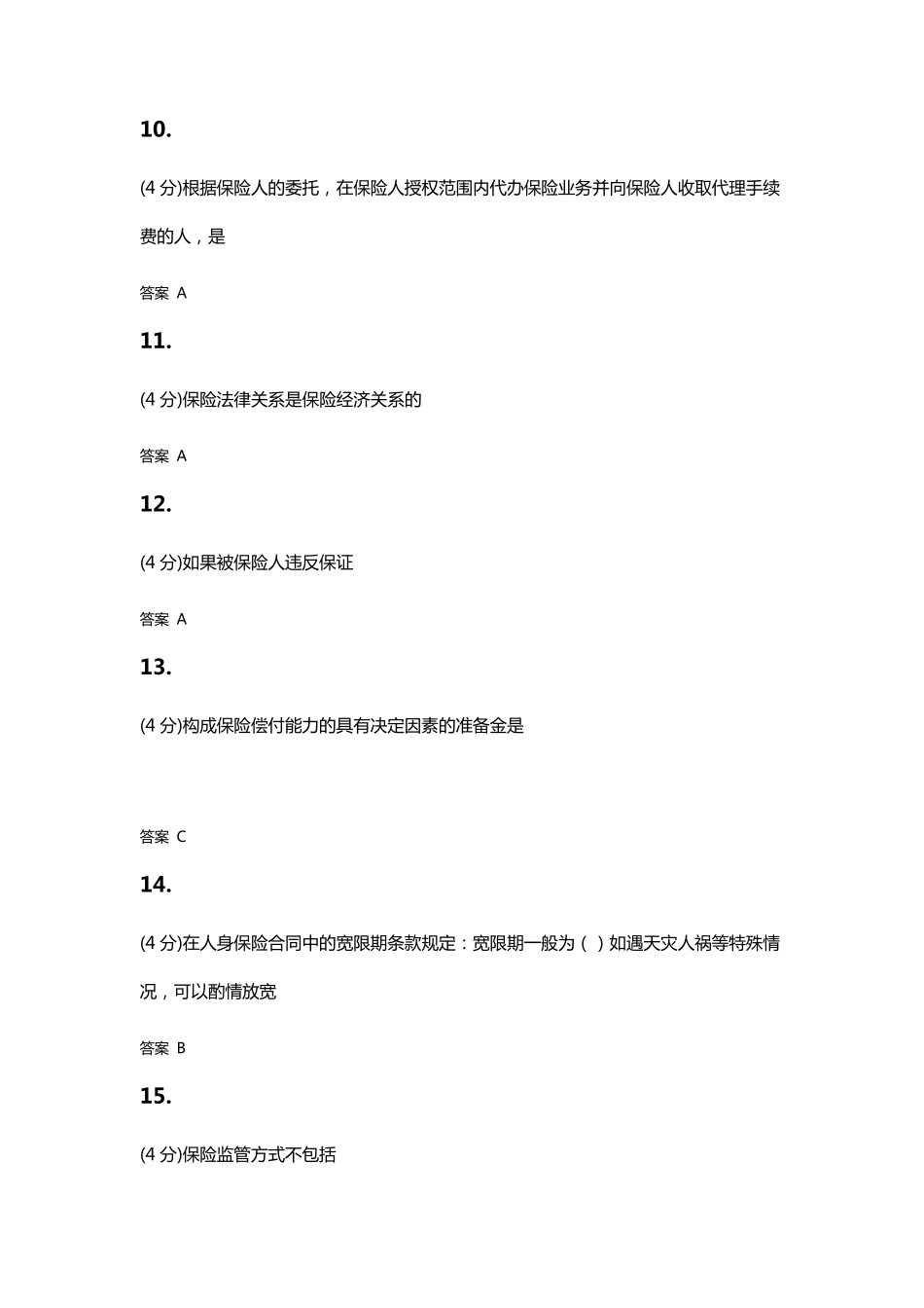 保险学原理课程作业答案_第3页