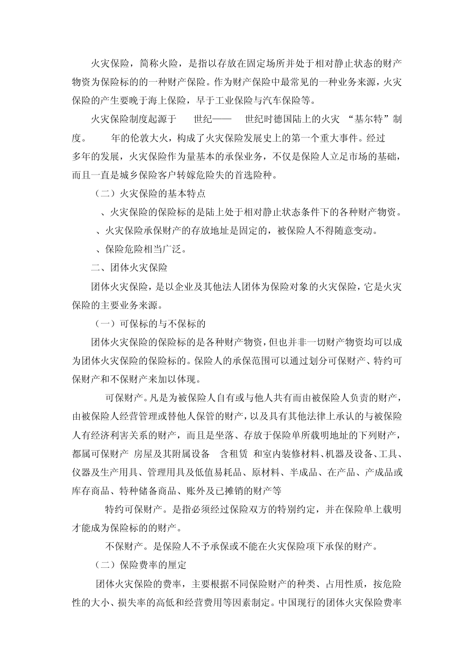 保险学授课教案第四章财产保险_第2页