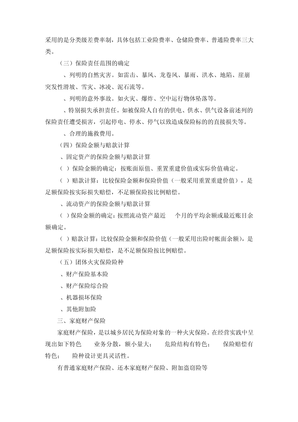 保险学授课教案第四章财产保险_第3页