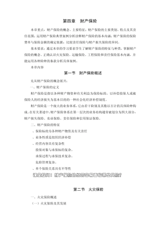 保险学授课教案第四章财产保险