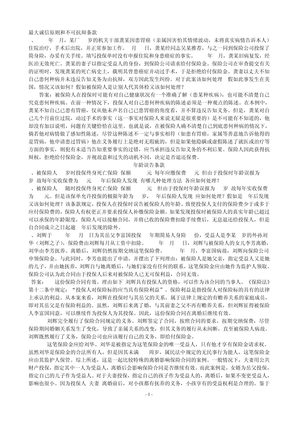 保险学案例分析(有题有答案)_第1页