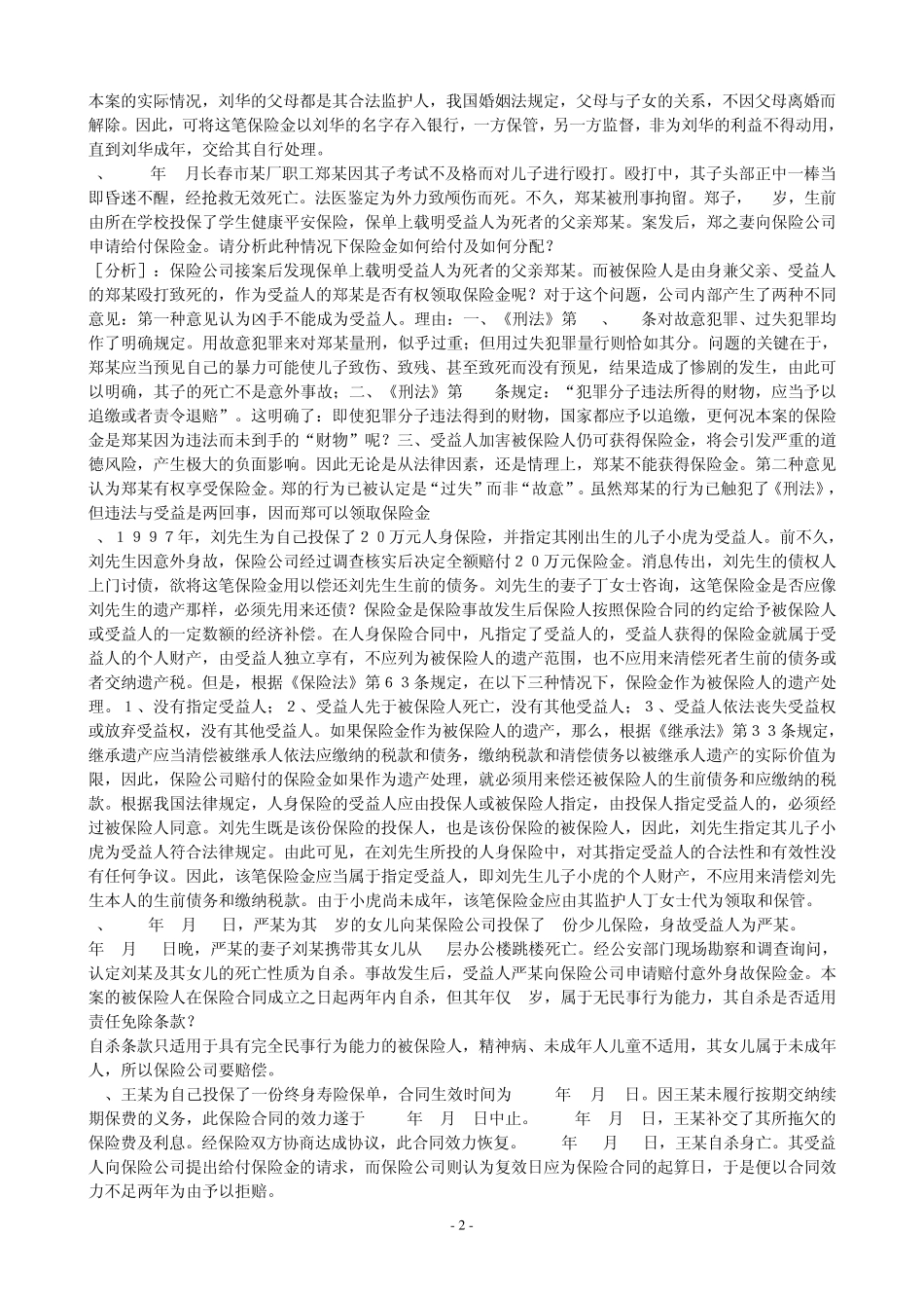 保险学案例分析(有题有答案)_第2页