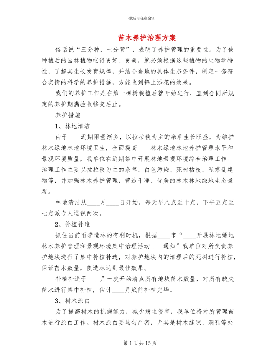 苗木养护治理方案_第1页