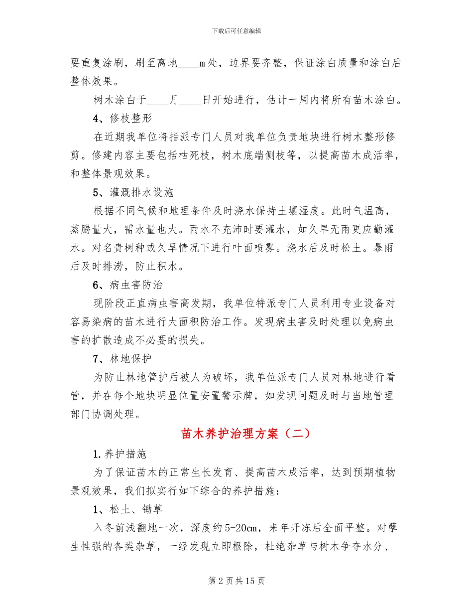 苗木养护治理方案_第2页