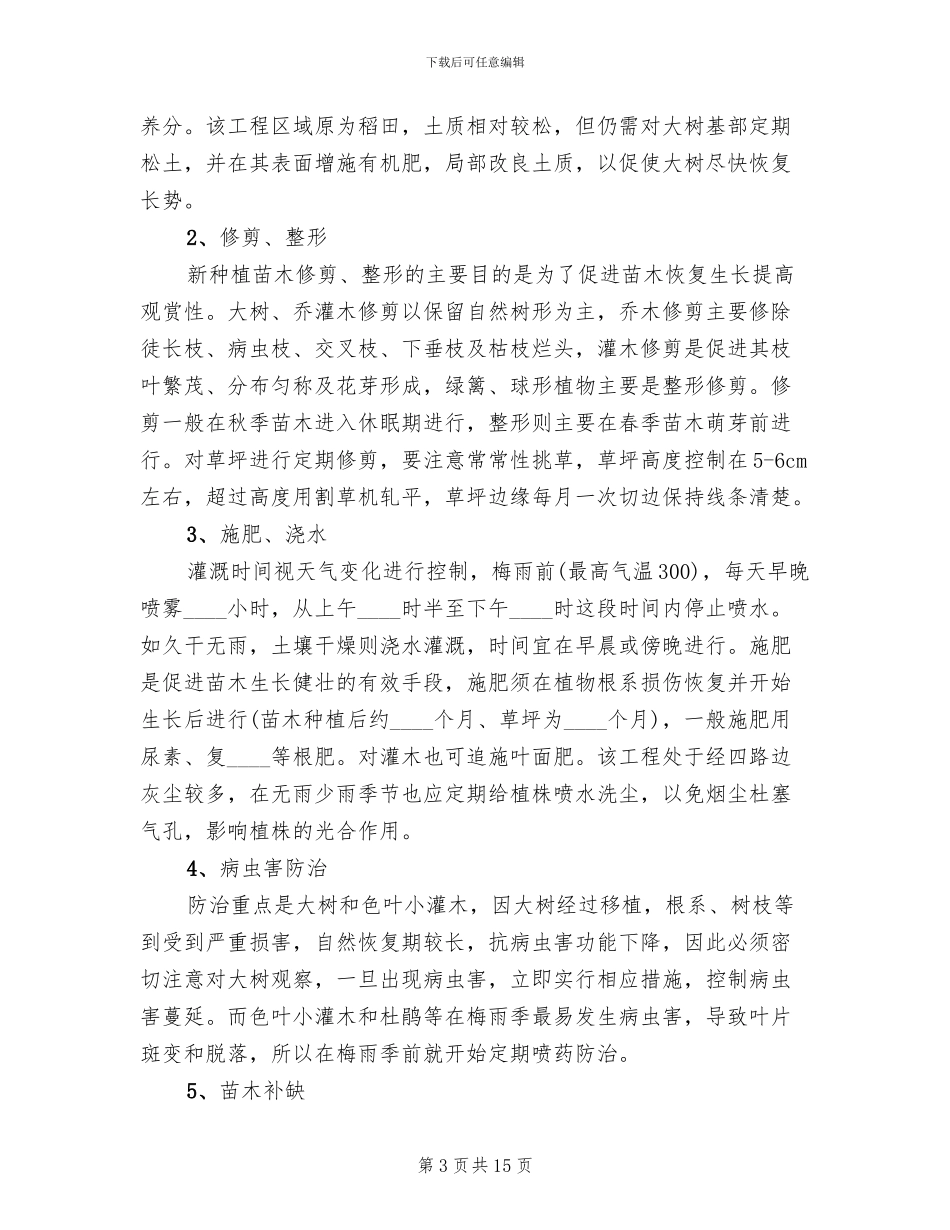 苗木养护治理方案_第3页
