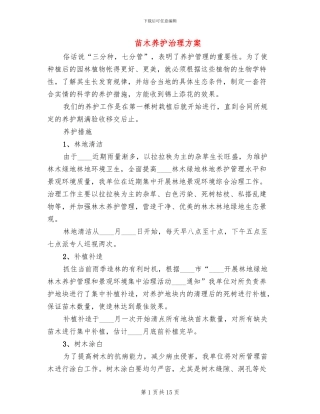 苗木养护治理方案