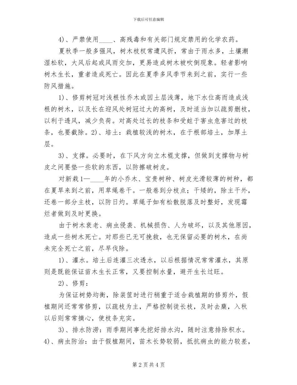 苗木养护治理方案范文_第2页