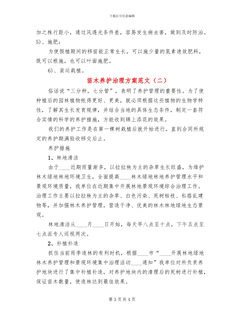 苗木养护治理方案范文_第3页