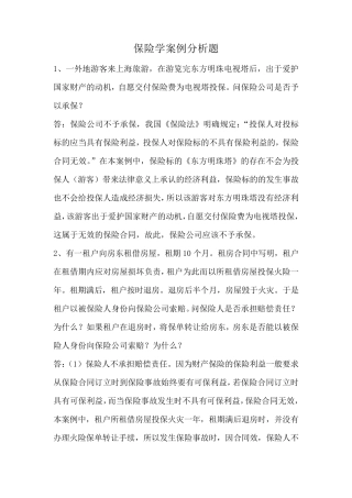 保险学案例分析题