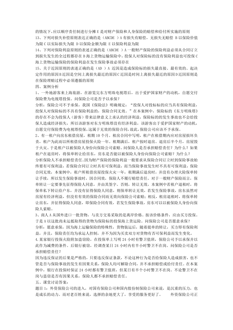 保险学概论形成性考核册答案_第3页