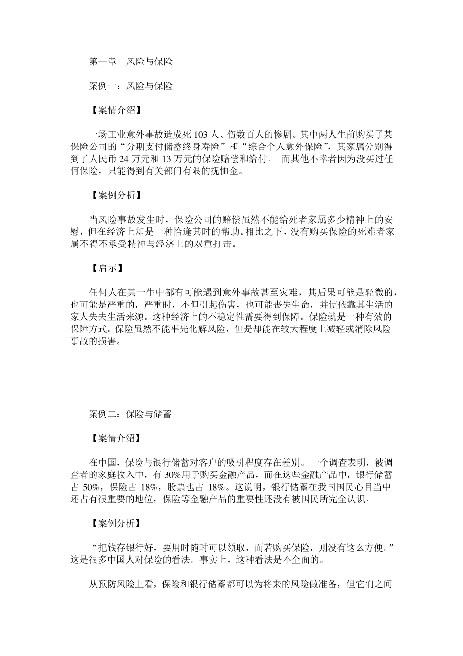 保险学概论教学案例_第1页