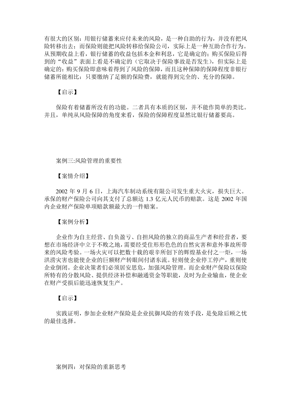 保险学概论教学案例_第2页