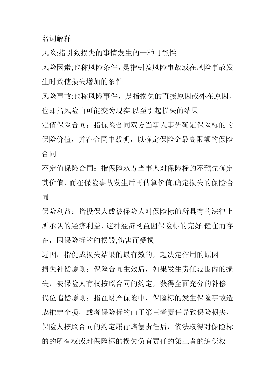 保险学第二版要点整理,名词解释,简答题_第1页