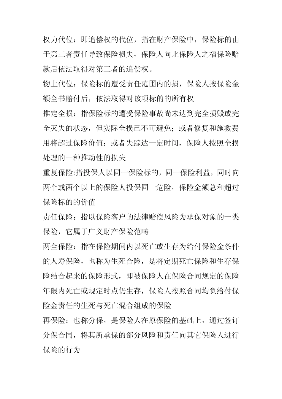 保险学第二版要点整理,名词解释,简答题_第2页