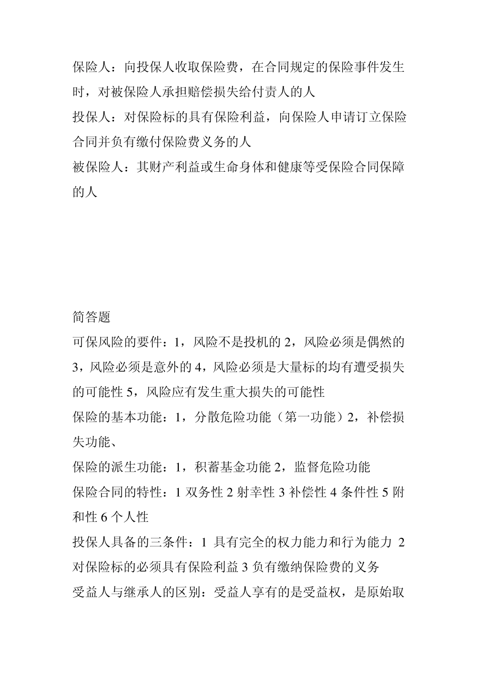 保险学第二版要点整理,名词解释,简答题_第3页