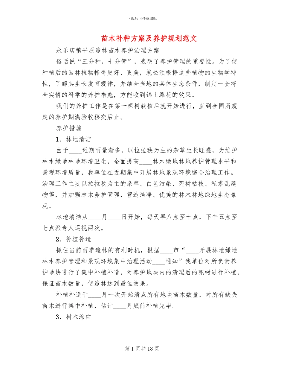 苗木补种方案及养护规划范文_第1页