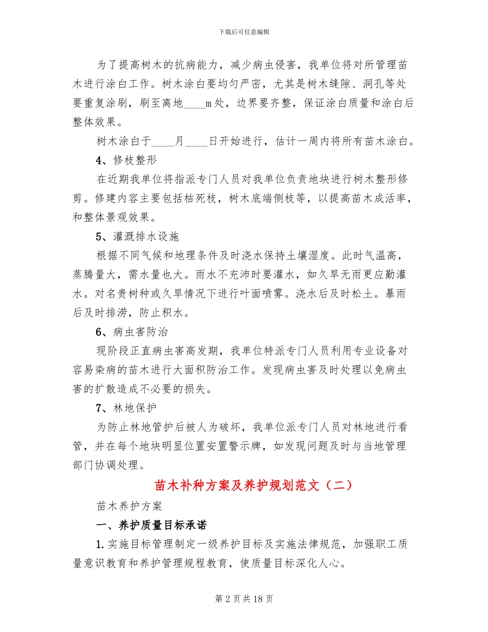 苗木补种方案及养护规划范文_第2页