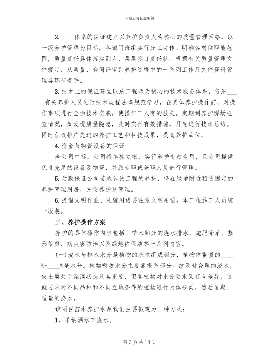 苗木补种方案及养护规划范文_第3页