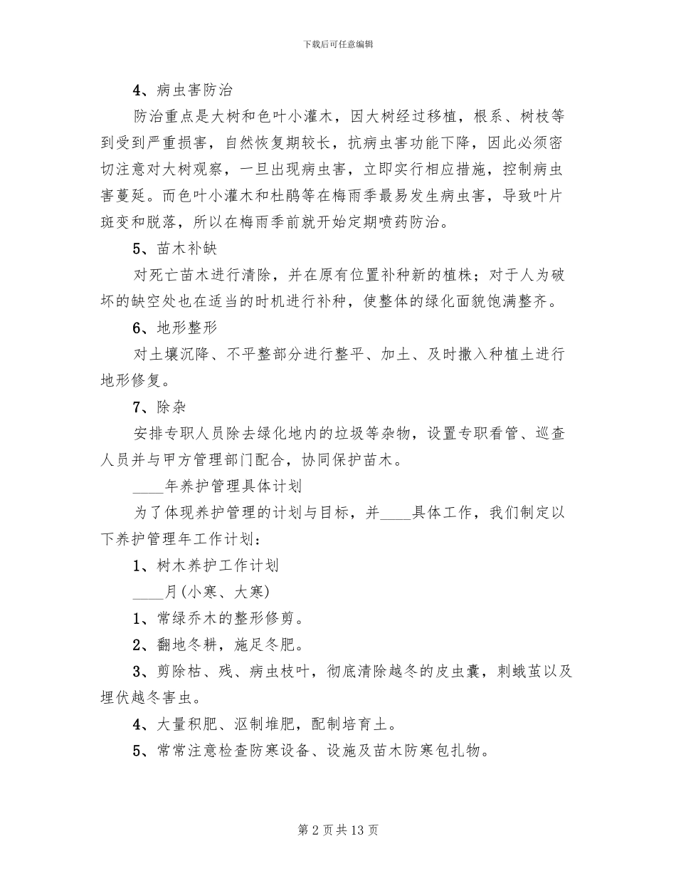 苗木养护治理方案范本_第2页