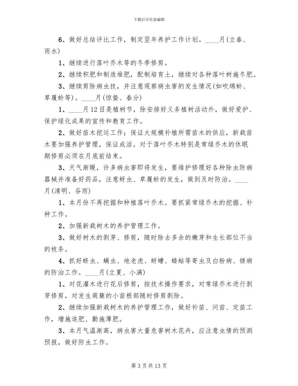 苗木养护治理方案范本_第3页