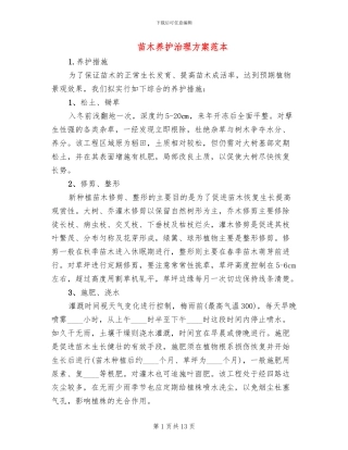 苗木养护治理方案范本