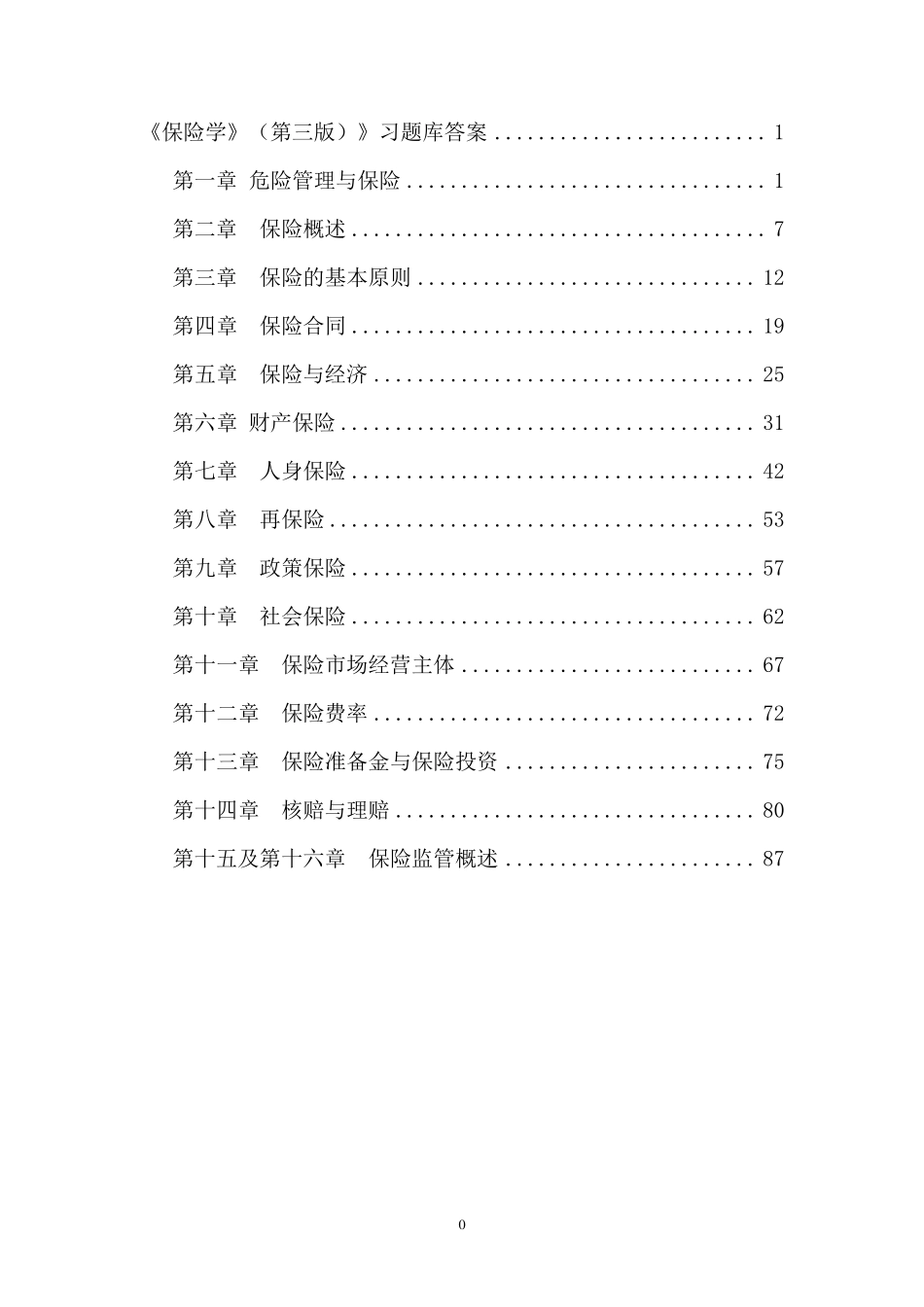保险学第四版习题库答案_第1页