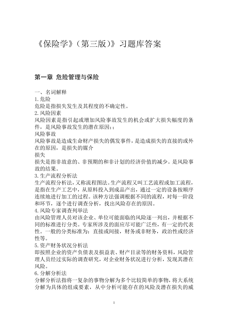 保险学第四版习题库答案_第2页