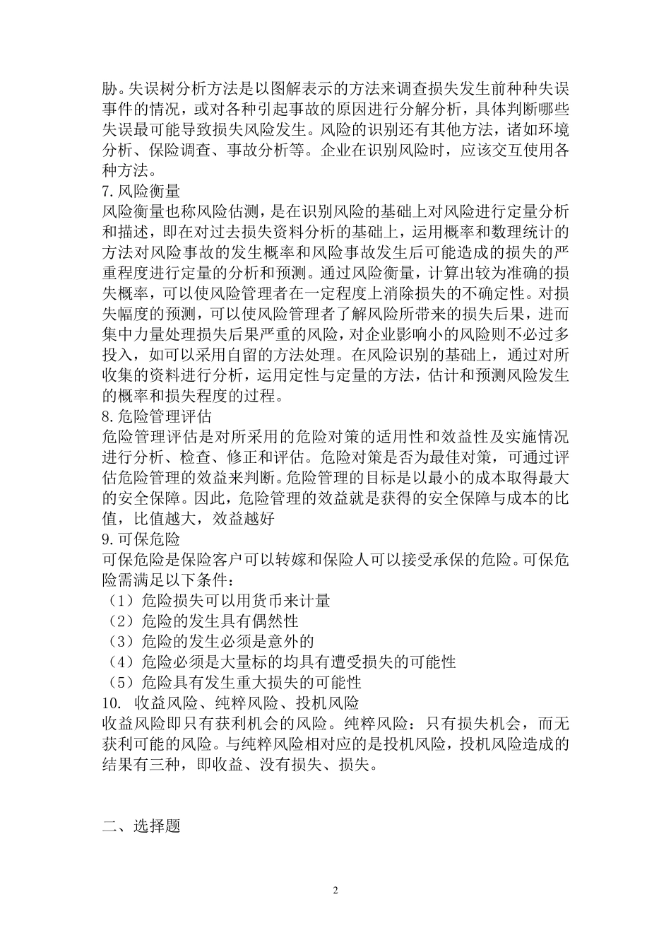 保险学第四版习题库答案_第3页