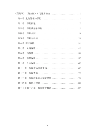 保险学第四版习题库答案