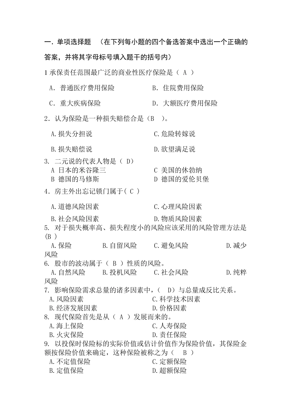 保险学试题及答案修正版_第1页