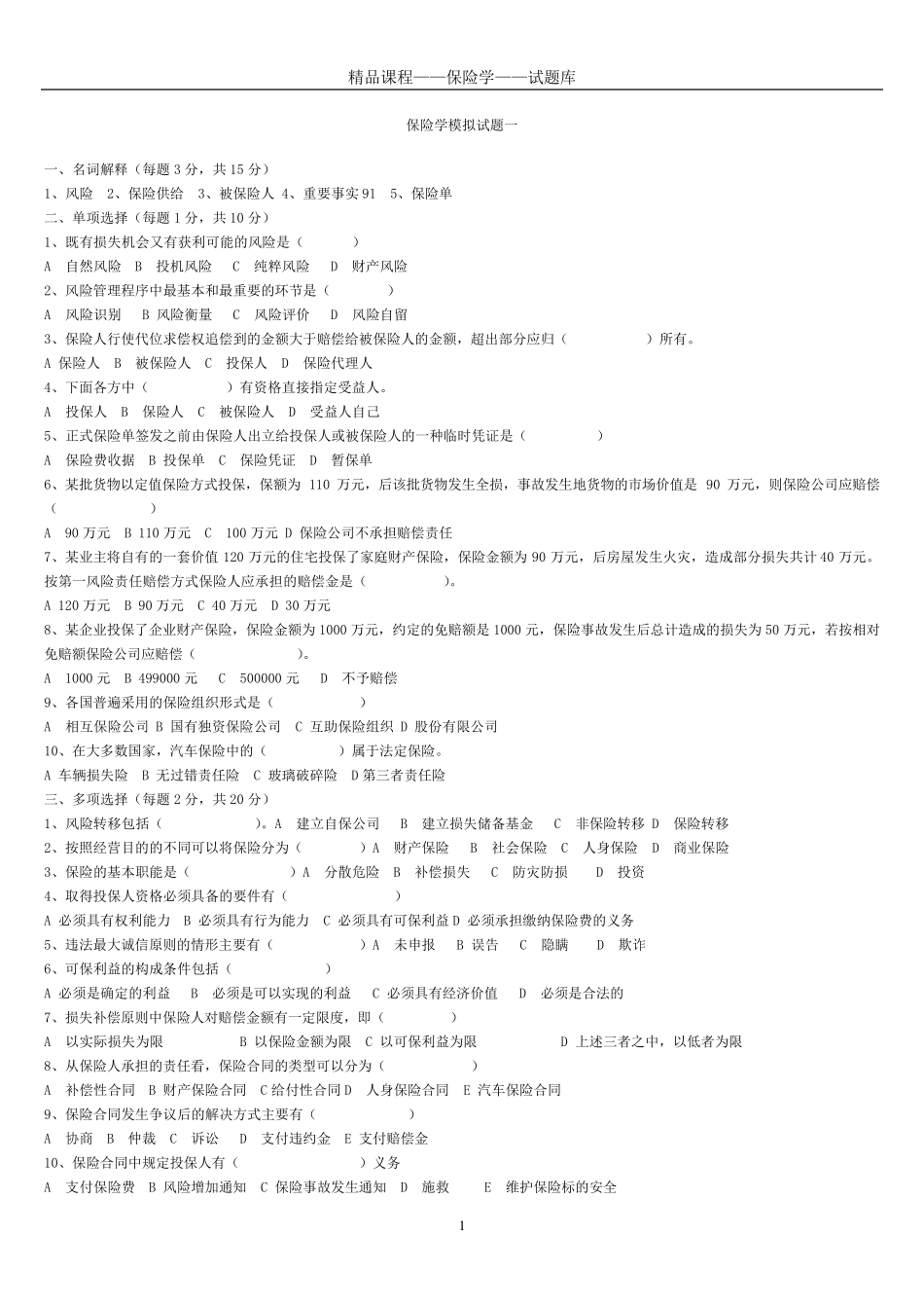 保险学试题库_第1页
