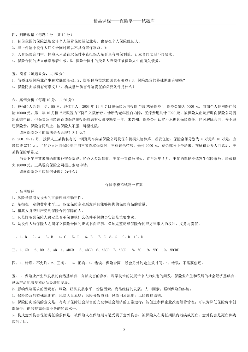 保险学试题库_第2页