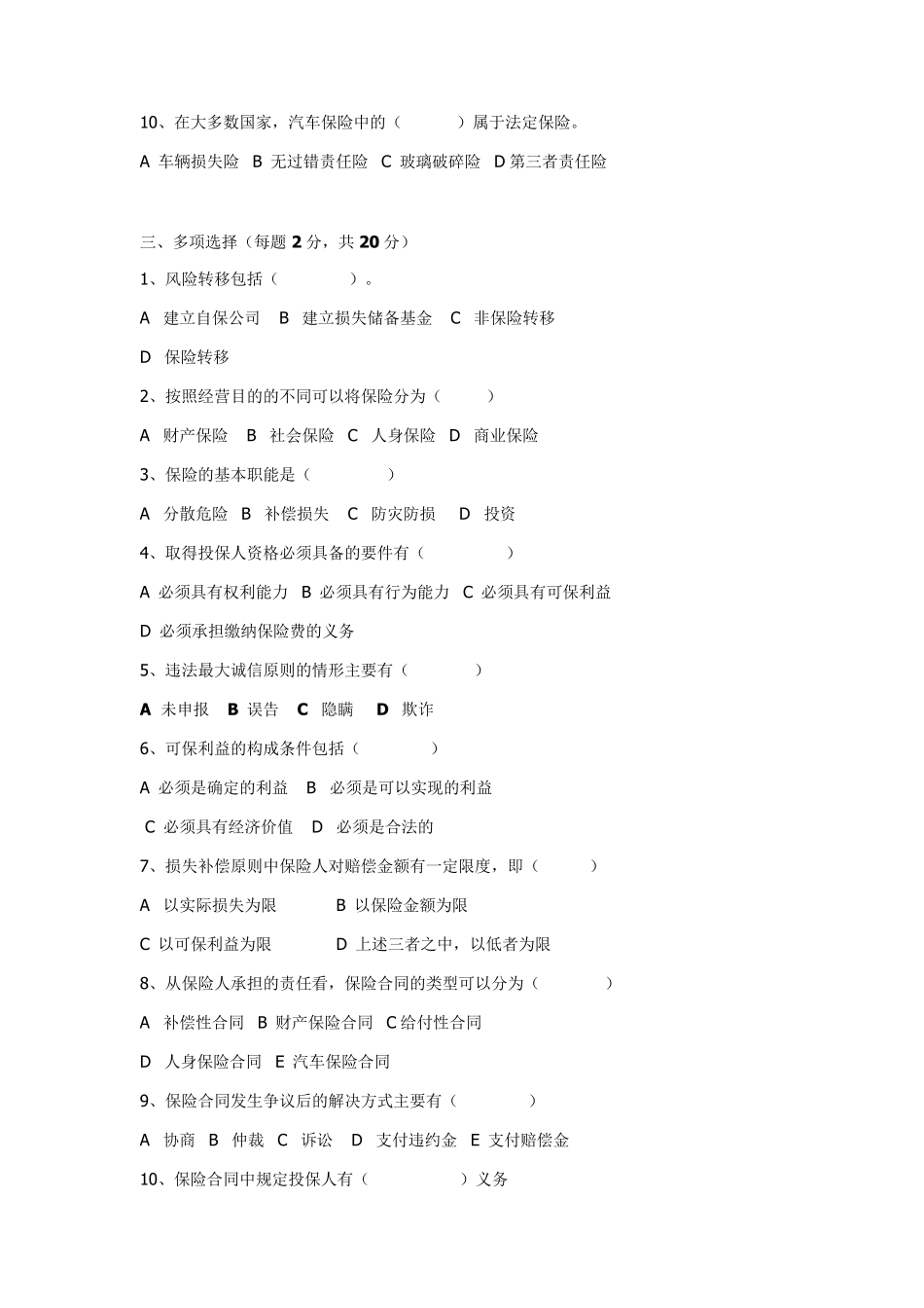 保险学试题库十套(题和答案)_第2页
