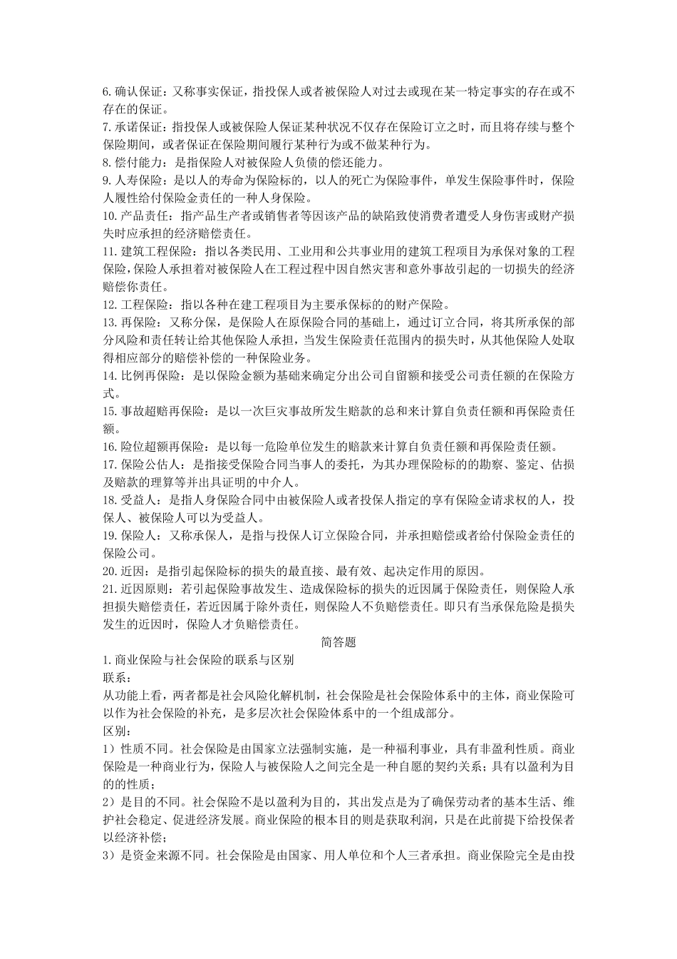 保险学重点(名词解释和简答)_第2页