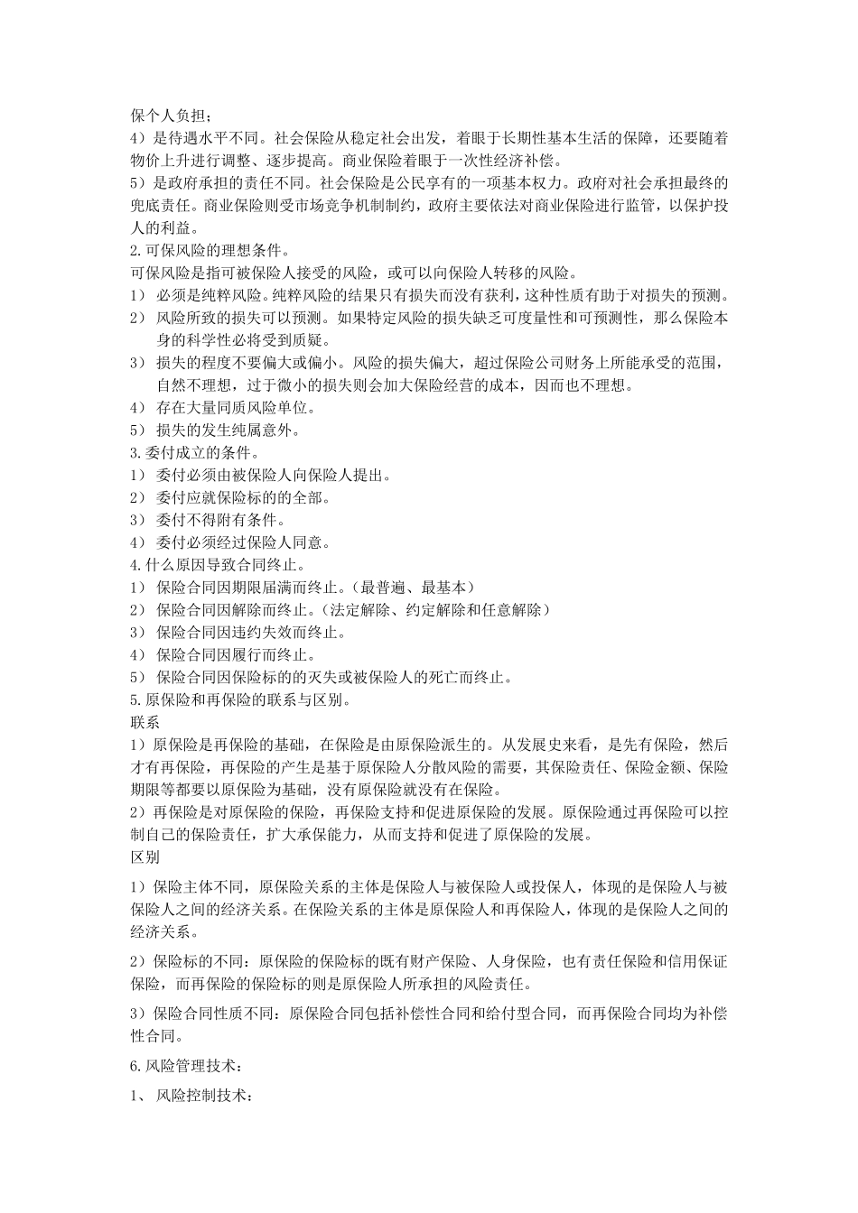 保险学重点(名词解释和简答)_第3页