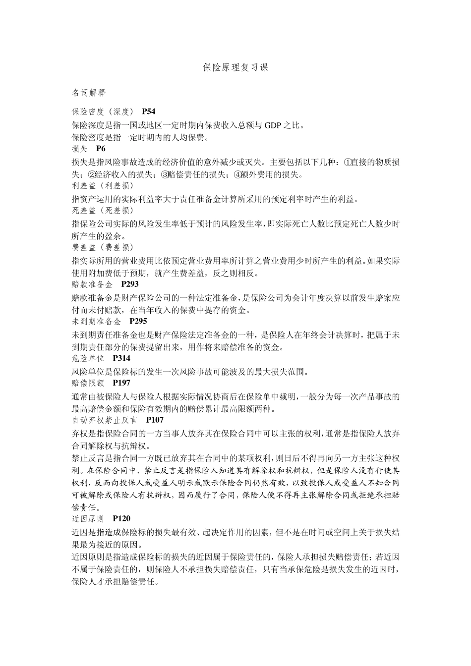 保险学重点复习整理(华东师范大学)_第1页