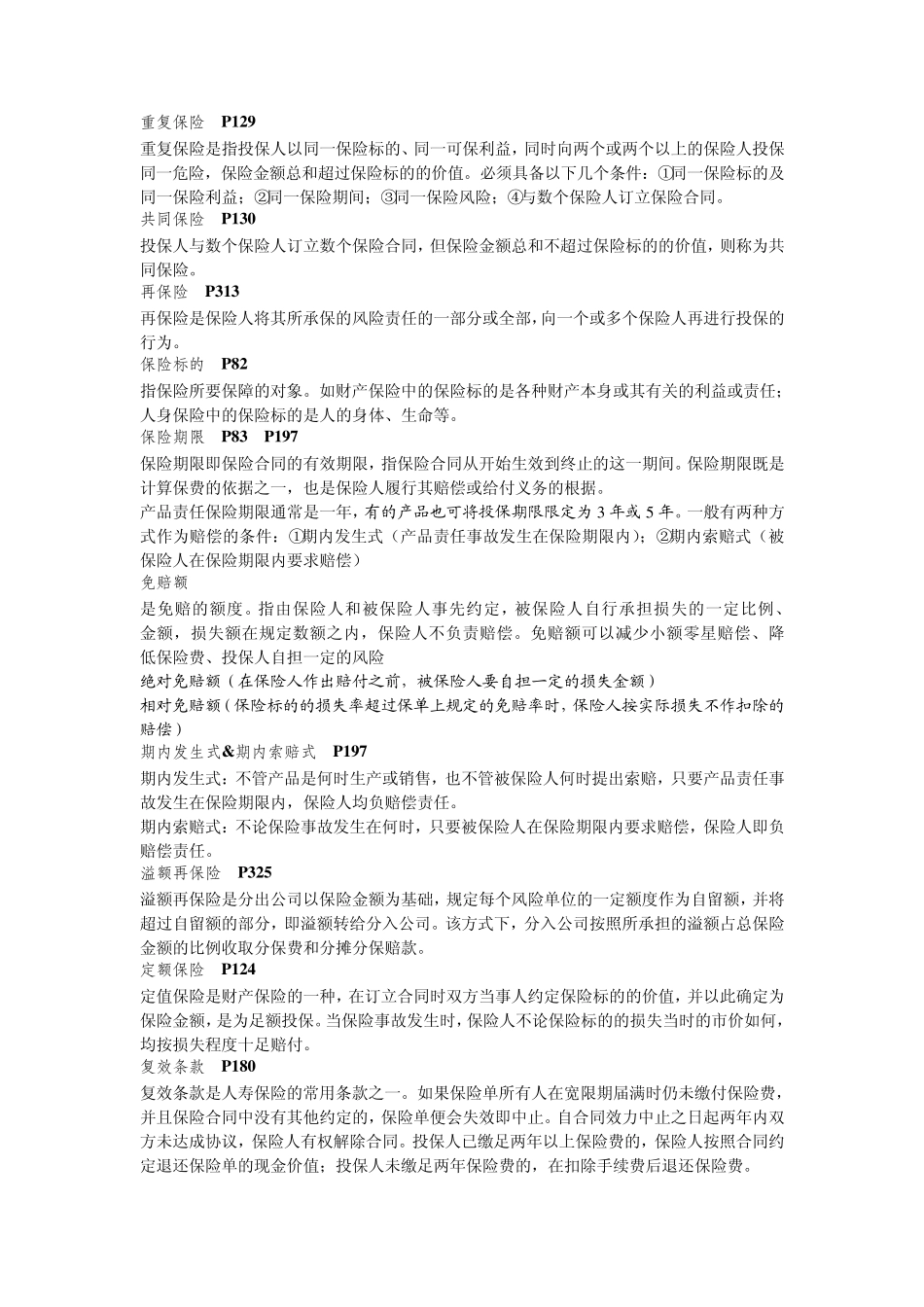 保险学重点复习整理(华东师范大学)_第2页
