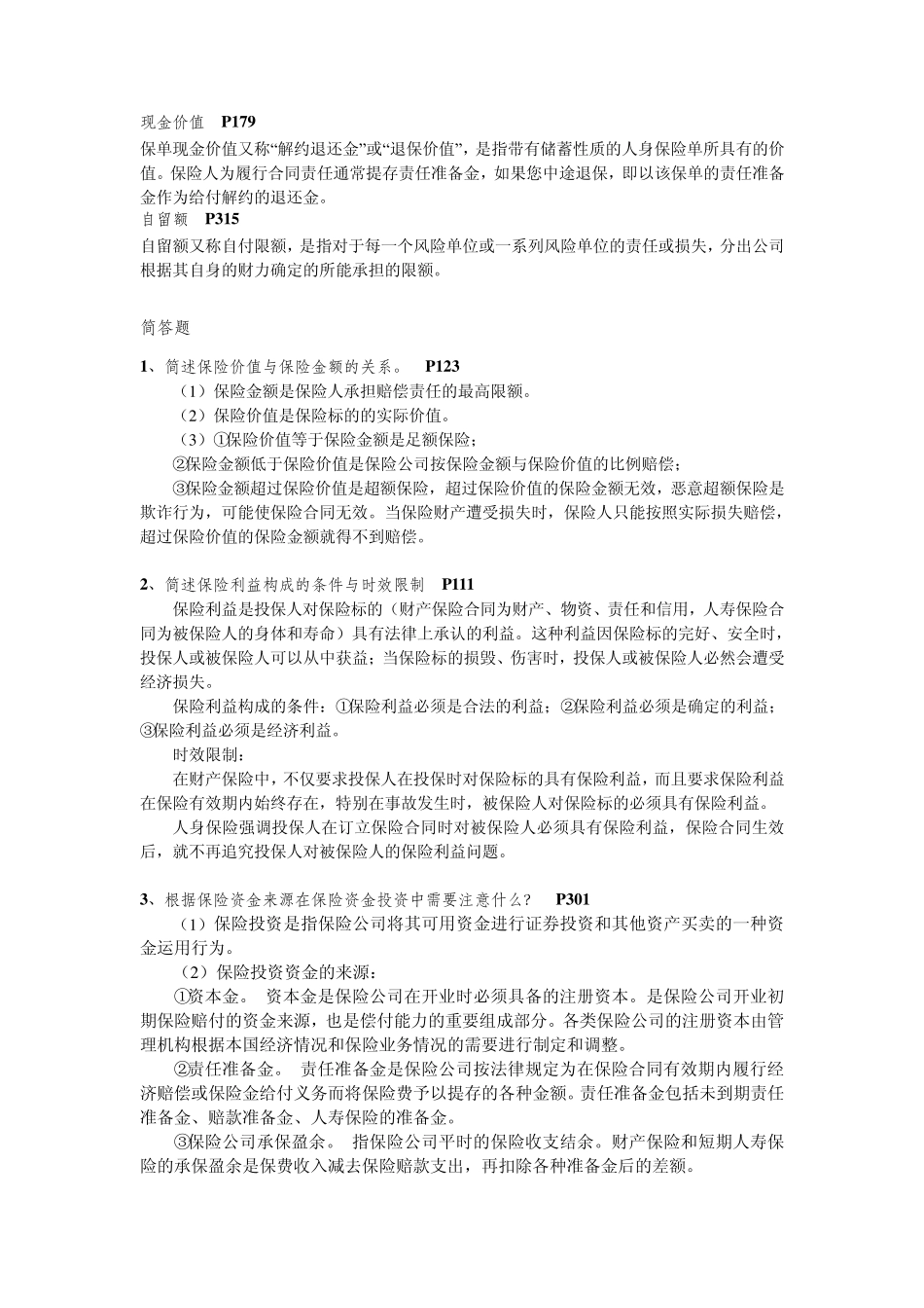 保险学重点复习整理(华东师范大学)_第3页
