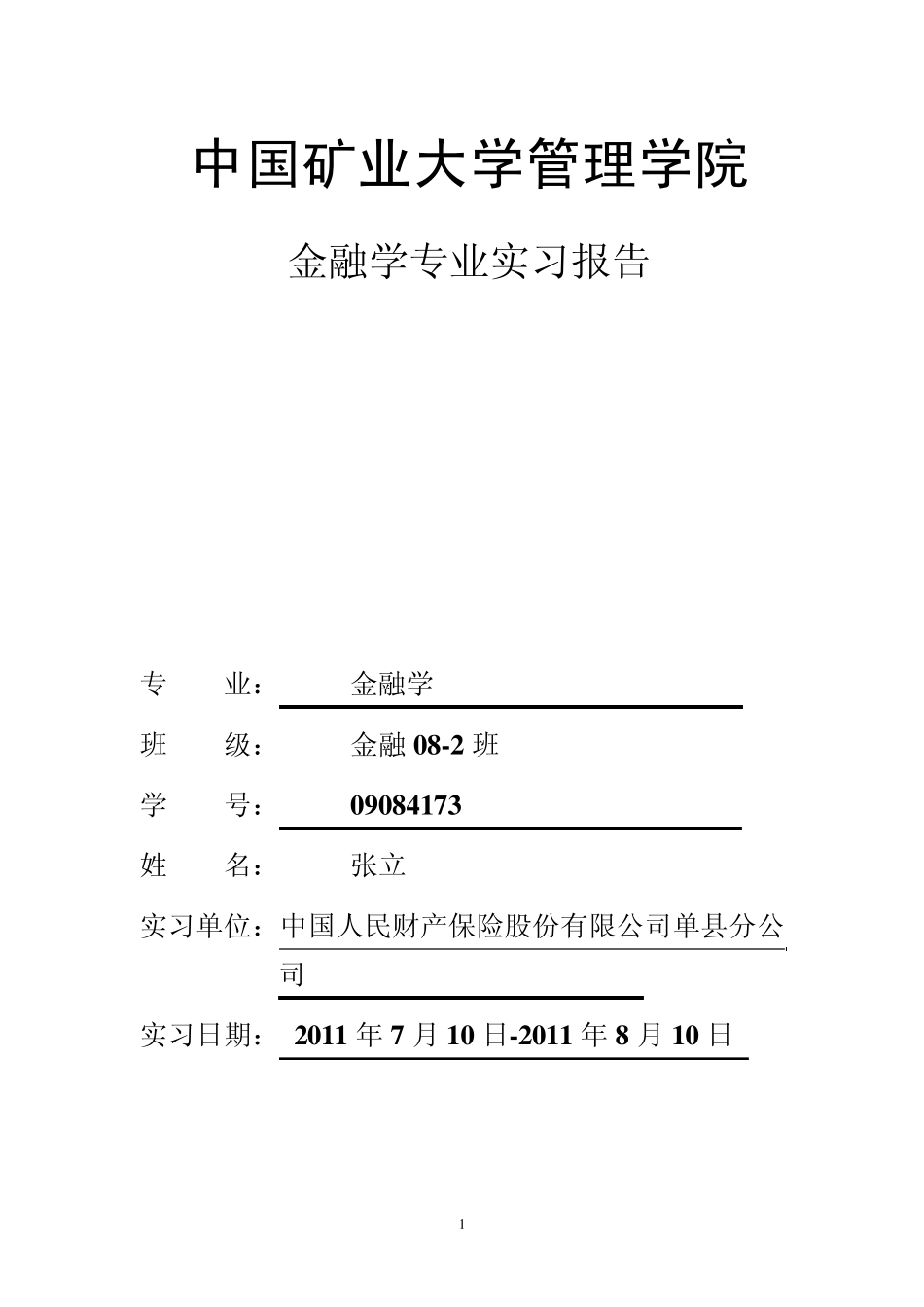 保险实习报告_第1页